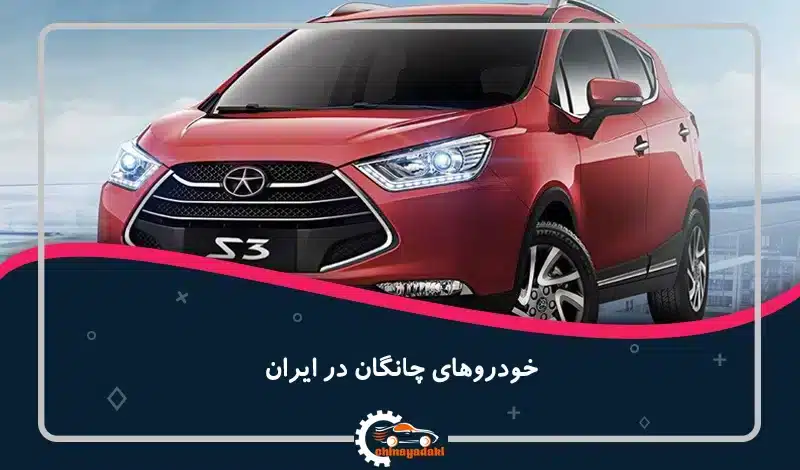 معایب و مزایای جک s3